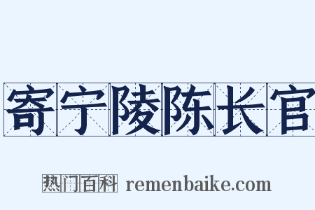 寄宁陵陈长官是什么意思的图片
